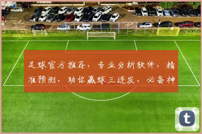 足球官方推荐，专业分析软件，精准预测，助你赢球三连发，必备神器