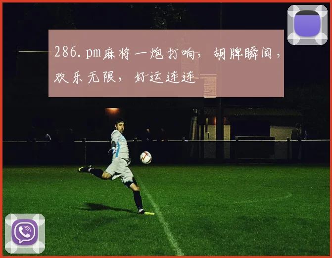 286.pm麻将一炮打响，胡牌瞬间，欢乐无限，好运连连