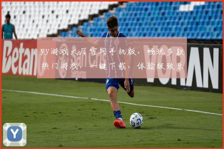 yy游戏大厅官网手机版，畅玩多款热门游戏，一键下载，体验极致乐趣，三重福利等你来